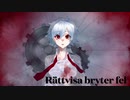 【オリキャラBGM】Rättvisa bryter fel/月桂 氷華