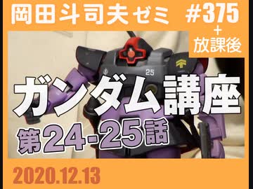 375 機動戦士ガンダム完全講義 第24話 迫撃 トリプル ドム 第25話 オデッサの激戦 4 77 放課後 解説 講座 動画 ニコニコ動画
