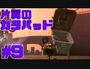 【実況】スプラトゥーン2をチョコる バイト外伝part9 片翼のカタパッド編【サーモンラン】