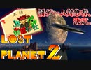 【実況】戦犯探しの極限世界探検記  Part 3 後編【LOST PLANET 2】