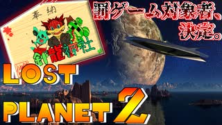 【実況】戦犯探しの極限世界探検記  Part 3 後編【LOST PLANET 2】