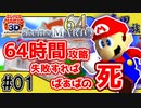 【ドラマチックゲーム実況】STEINS;MARIO64(シュタインズ・マリオ64) #01【スーパーマリオ64(スーパーマリオ3Dコレクション)】