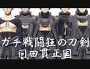 ガチ戦闘狂の刀剣・同田貫正国【MMD刀剣乱舞】