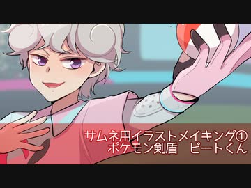 イラストメイキング ビートくん ニコニコ動画