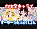 【MMD杯ZERO3参加動画】自作全キャラですーぱー☆あふぇくしょん