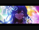 【餅と盟友だけど】折り紙と百景 歌ってみた【カシワ×ヒヨハ】