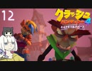 紲星の気ままな『クラッシュ・バンディクー4 とんでもマルチバース』12