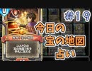 【実況】今日の宝の地図占いPart19【ＤＱライバルズエース】
