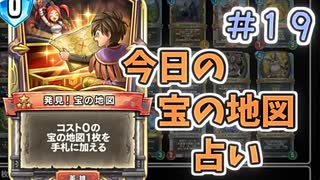 【実況】今日の宝の地図占いPart19【ＤＱライバルズエース】
