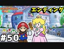 【オリガミキング】マリオと不思議な「紙ゲー」世界を大冒険する【実況】#50