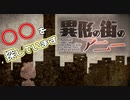 【フリゲ実況】＃3『異形の街のアニー』少女と一緒に探し物