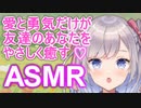 愛と勇気だけが友達のあなたをやさしく癒す❤ASMR❤枸杞乃ココちゃん
