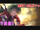 【グラブル】新キャラが欲しい！無料10連ガチャ7日目【グランブルーファンタジー/GRANBLUE FANTASY】
