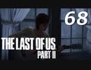 THE LAST OF US PART Ⅱ　【実況】#68