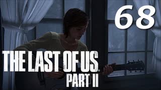 THE LAST OF US PART Ⅱ　【実況】#68