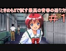 ときめも2で試す最高の青春の送り方Part1【実況】