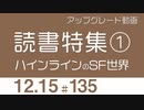 【UG】読書特集（１）解説　ハインラインのSF世界　2016/7/17　#135