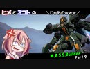 【ヒメミコ実況】ヒメが一流のM.A.S.S Builderを目指すようです Part.9