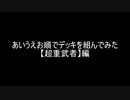 【遊戯王】あいうえお順でデッキを組んでみた【超重武者】編
