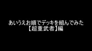 【遊戯王】あいうえお順でデッキを組んでみた【超重武者】編