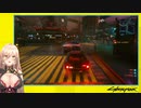 【サイバーパンク2077】気ままなドライブをするニュイ・ソシエール