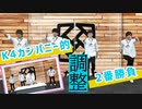 【3rd#37】K4カンパニー的！調整2番勝負【K4カンパニー】