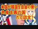 【韓国の反応】正確に見てますね・・・。米国に、自由の無い共産主義の国だと認定される韓国さん【世界の〇〇にゅーす】