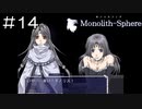 【実況プレイ】モノリスフィア Part.14