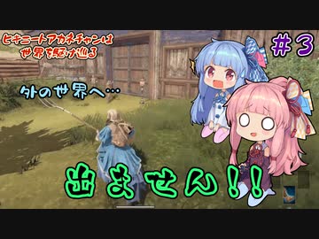 【Outward】＃03　ヒキニートアカネチャンは世界を駆け巡る【VOICEROID実況】