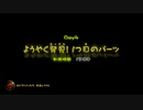 【ピクミン3デラックス】サイドストーリーするよ④