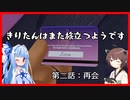 【KH2FM+】きりたんはまた旅立つようです　第二話：再会【VOICEROID実況】