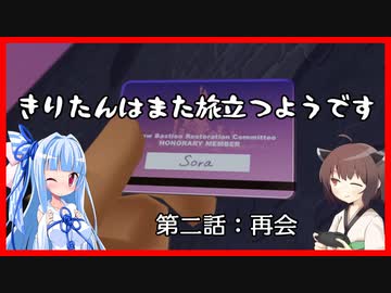 【KH2FM+】きりたんはまた旅立つようです　第二話：再会【VOICEROID実況】