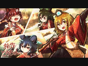 [ゆっくり実況]　稲作とらちゃん　その48