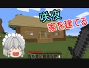 【Minecraft】咲夜のマイクラ日誌 Sesson2 part02【ゆっくり実況】