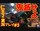 【仁王２】｜鬼滅する嫁物語｜お猿さんの次｜【初見実況】part3