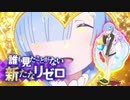 ぱちんこ Ｐ Re:ゼロから始める異世界生活 PV