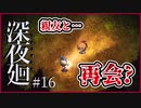 【#深夜廻 #16】親友を探してたら親友と対決することになった…【 #ムービン #VTuber #ホラーゲーム】