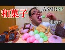 【ASMR】【咀嚼音】お花見シーズンなので和菓子をたくさん買ってきました!