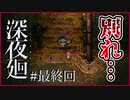 【#深夜廻 #最終回】親友を探してたら親友とお別れすることになった…【 #ムービン #VTuber #ホラーゲーム】