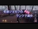 【第五人格】老狼ジョゼフのランクマ道中♯49【IdentityⅤ】