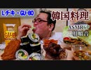 【ASMR】【咀嚼音】ローソンのGU-BO、Lチキと韓国料理を食べようと思いました。