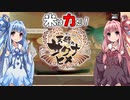 【天穂のサクナヒメ】ゆるふわ初見　part28【VOICEROID実況】