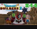 サクッと進めたいDQB2ゆっくり実況　＃44