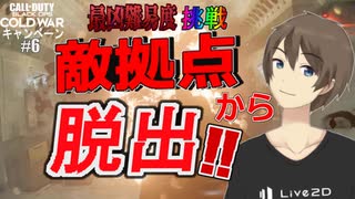 【CoD:BOCW】最高難易度でデストローイしていくキャンペーン Part6(後編）