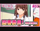 【#キミキス シーズン１ #02】憧れの図書委員、星乃さん登場！【 #ムービン #VTuber 】