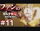 ゼルダ無双&ブレワイファンの厄災の黙示録 #11