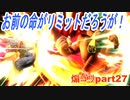 リミット技見せてみろよ！【スマブラSP】part27