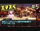 エ タ ス ペ　part5