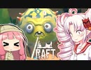 【RAFT】ついなと茜のイカダ漂流サバイバル日誌　２１日目【VOICEROID実況プレイ】