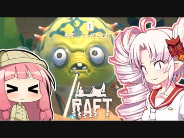 【RAFT】ついなと茜のイカダ漂流サバイバル日誌　２１日目【VOICEROID実況プレイ】
